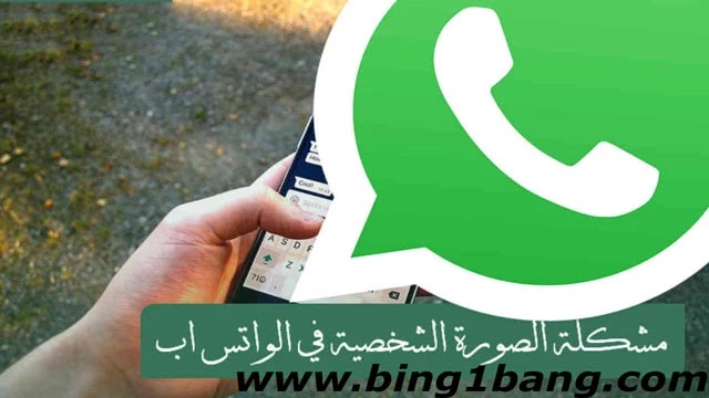 إصلاح عدم ظهور صورة ملف تعريف واتساب 2023
